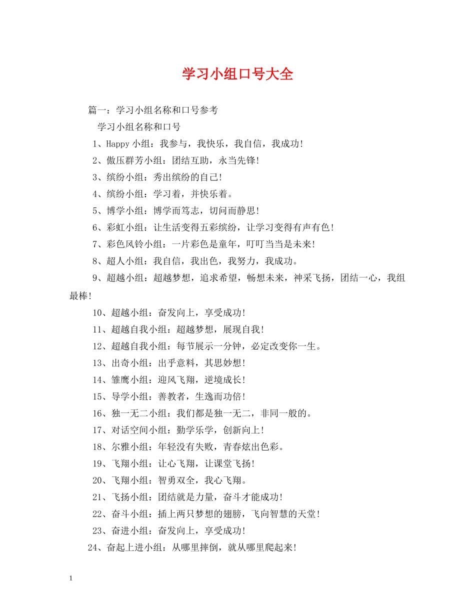 学习小组口号大全 (2) _第1页