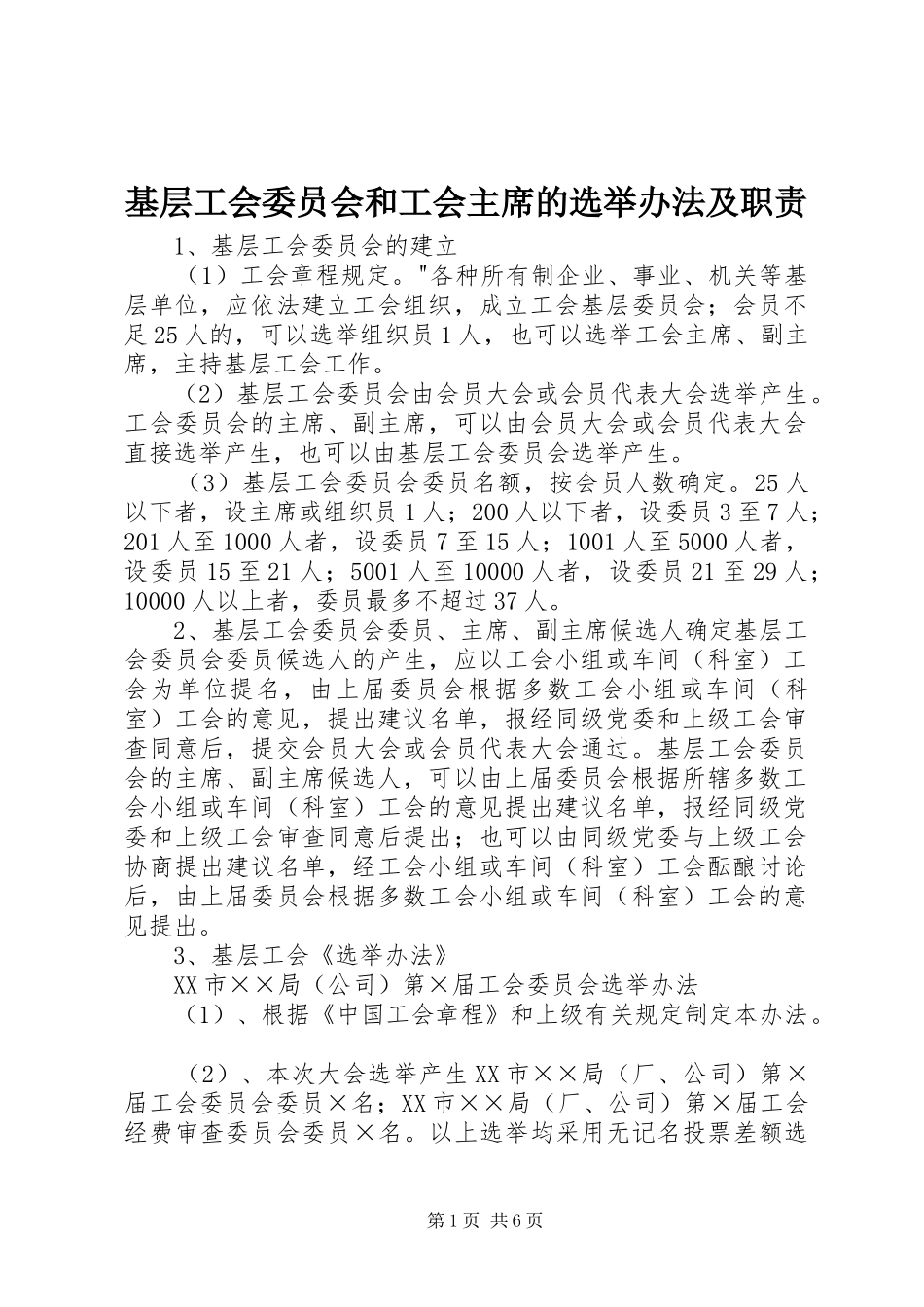 基层工会委员会和工会主席的选举办法及职责_第1页