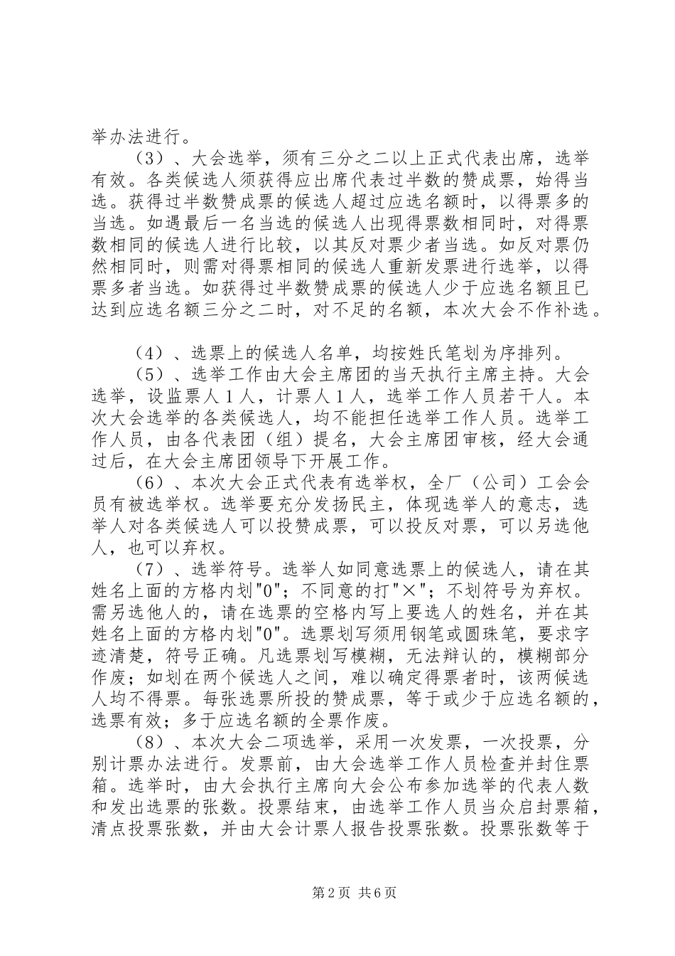 基层工会委员会和工会主席的选举办法及职责_第2页
