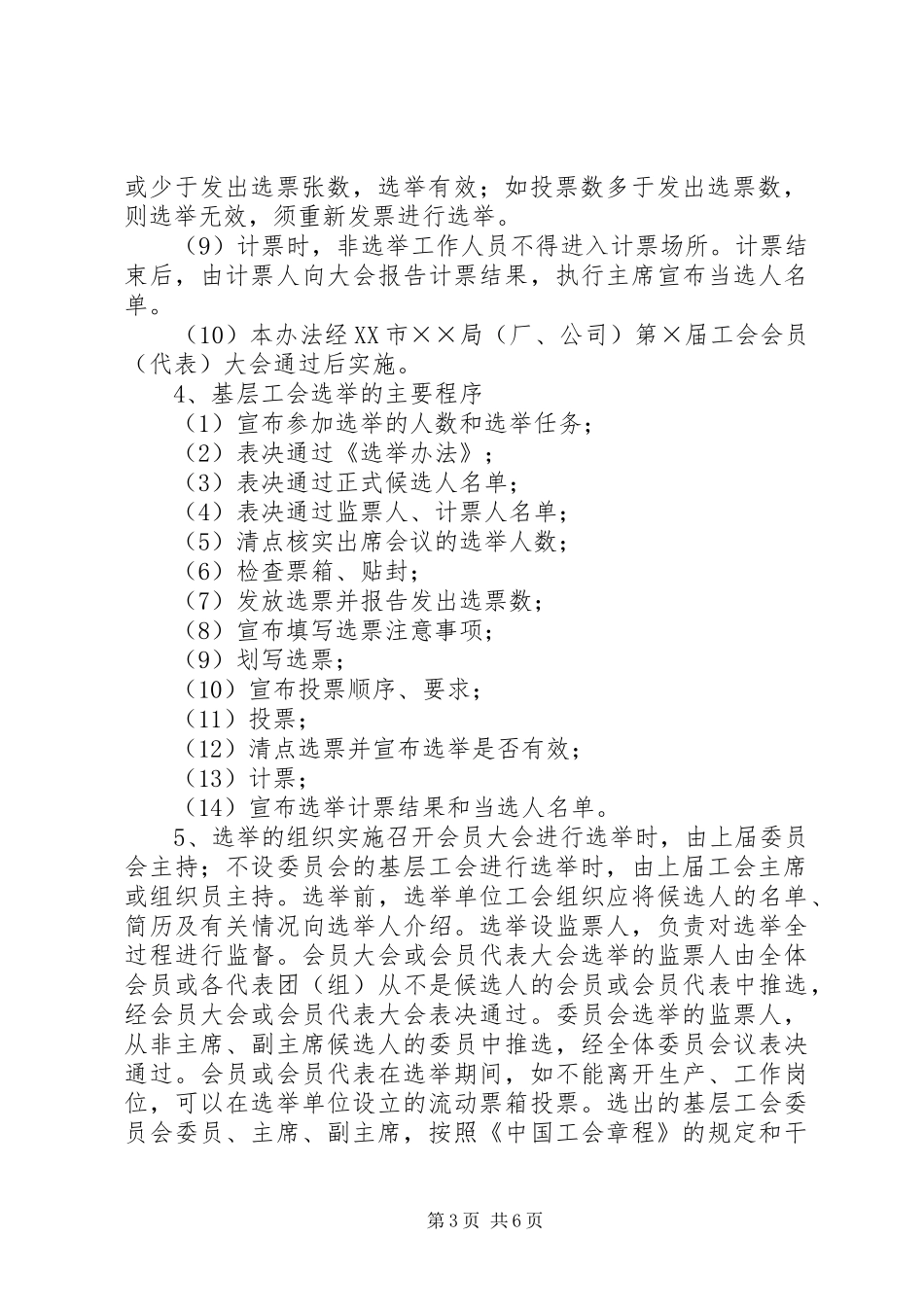 基层工会委员会和工会主席的选举办法及职责_第3页
