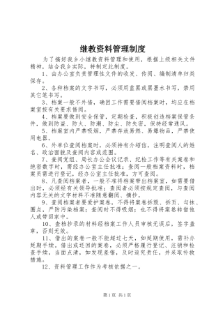 继教资料管理制度