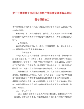 关于开展领导干部利用名贵特产类特殊资源谋取私利问题专项整治工 