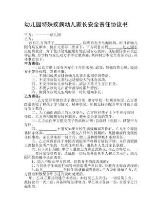 幼儿园特殊疾病幼儿家长安全协议书