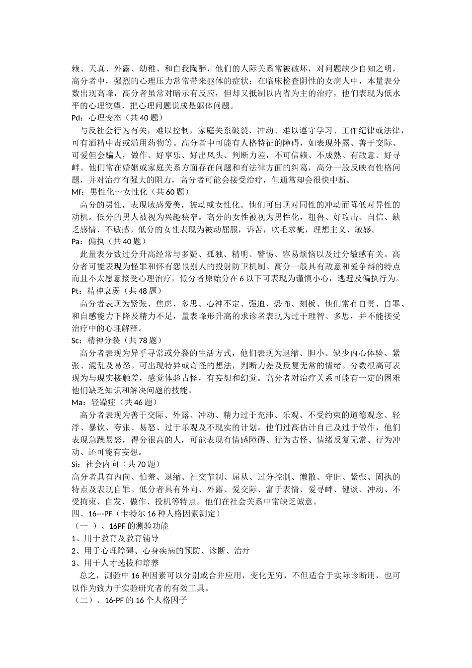 心理测量常用量表解释_第3页