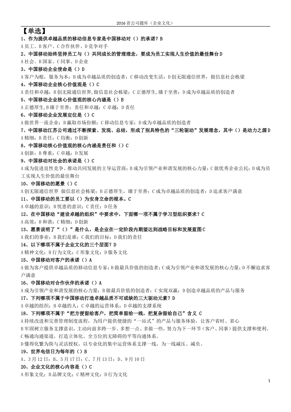 中国移动企业文化题_第1页