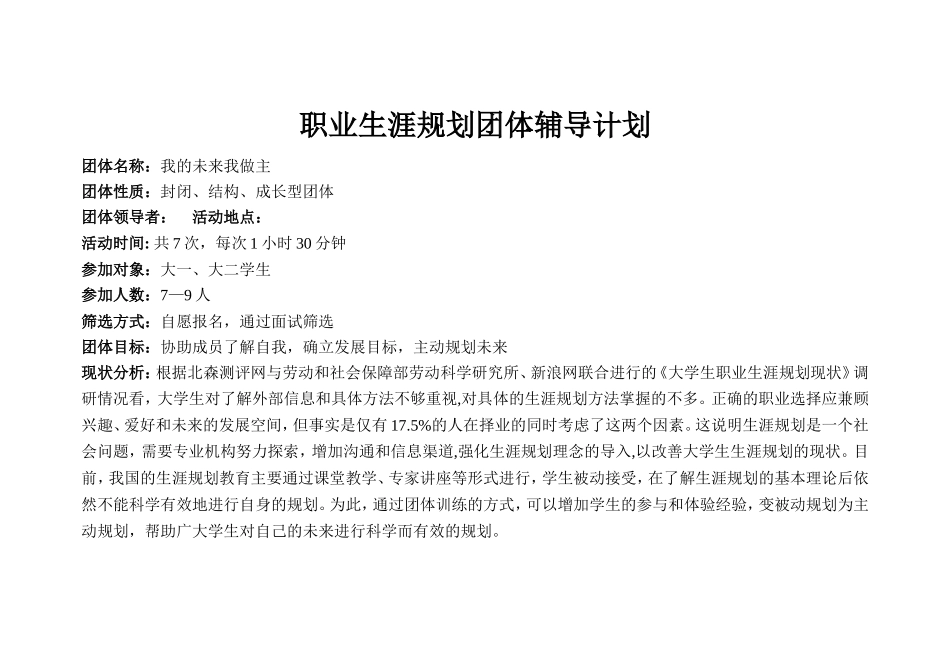 职业生涯规划团体辅导计划_第1页