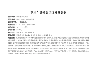 职业生涯规划团体辅导计划