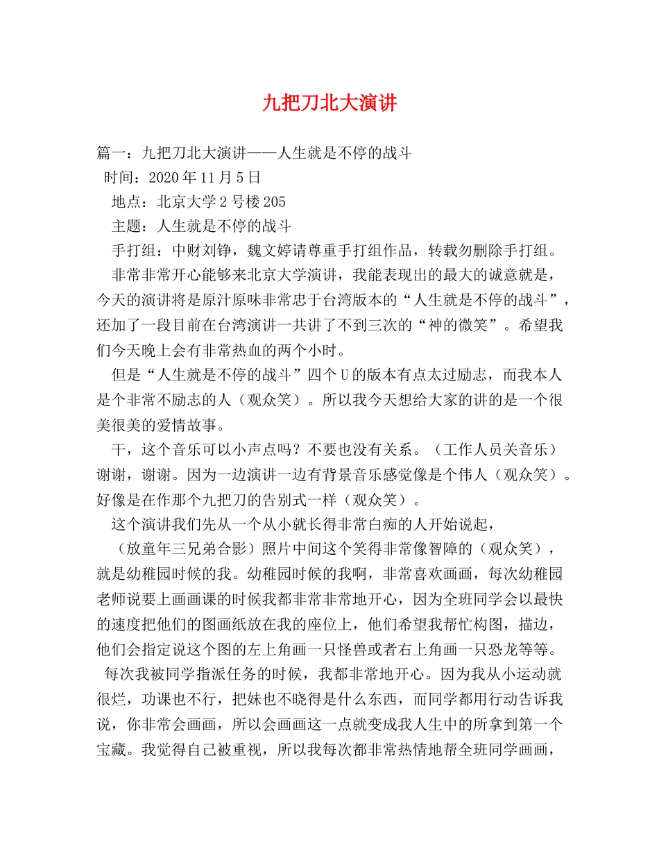 九把刀北大演讲 _第1页