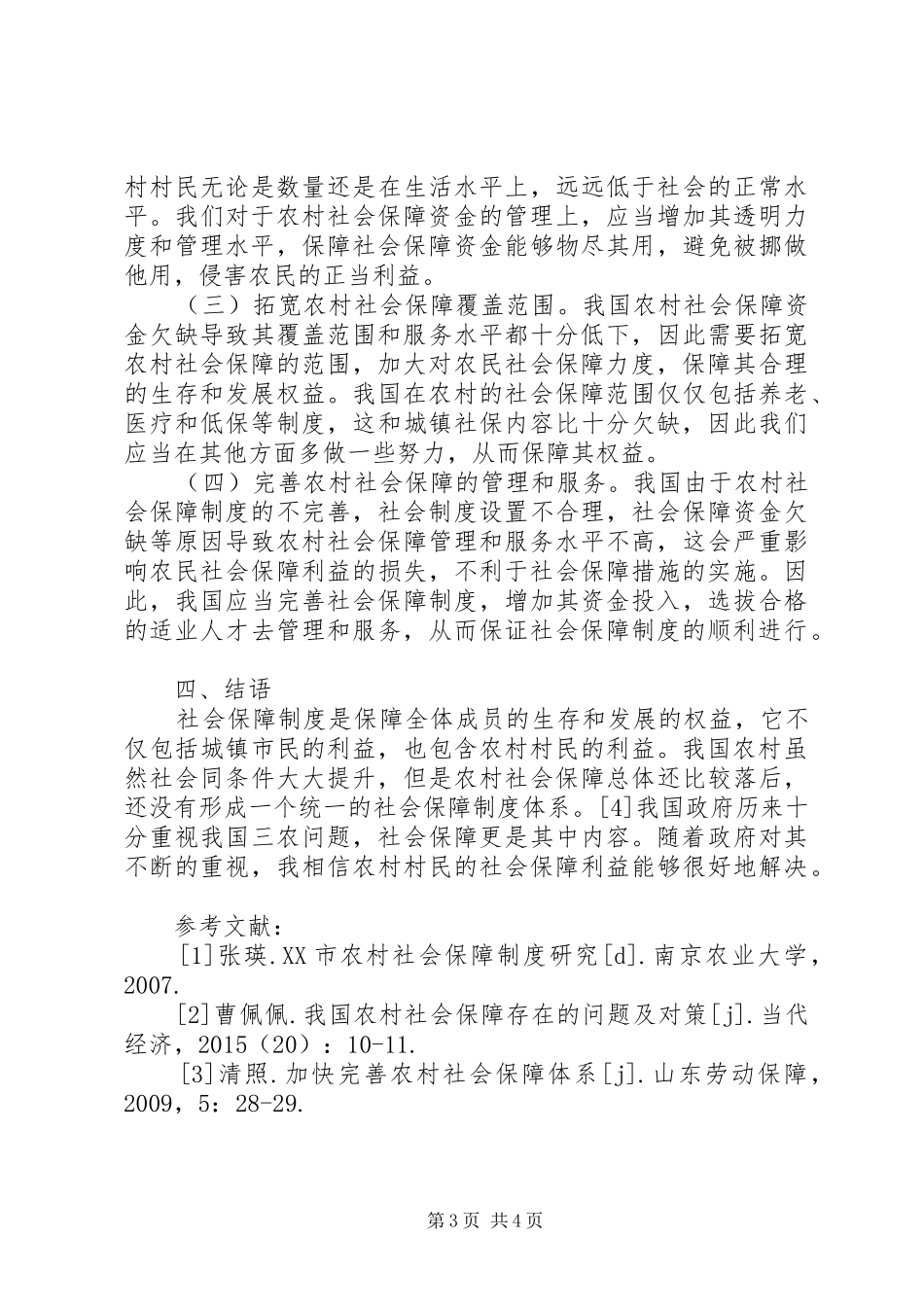 农村社会保障制度存在问题及建议_第3页