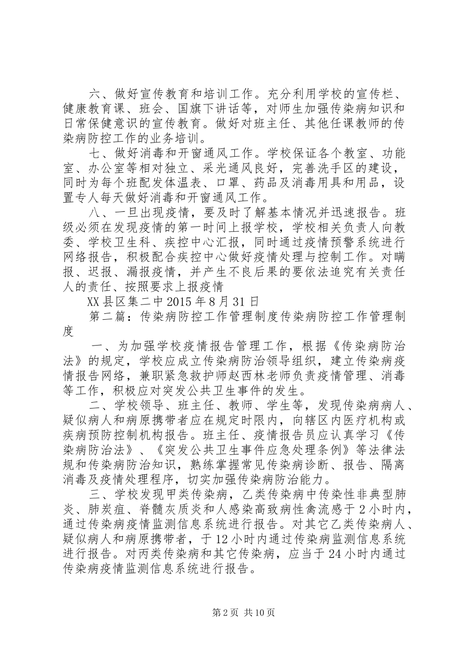 传染病防控工作管理制度_第2页