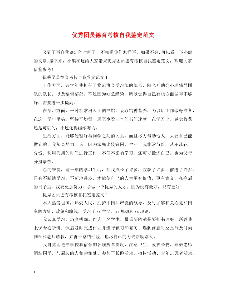 优秀团员德育考核自我鉴定范文 _第1页