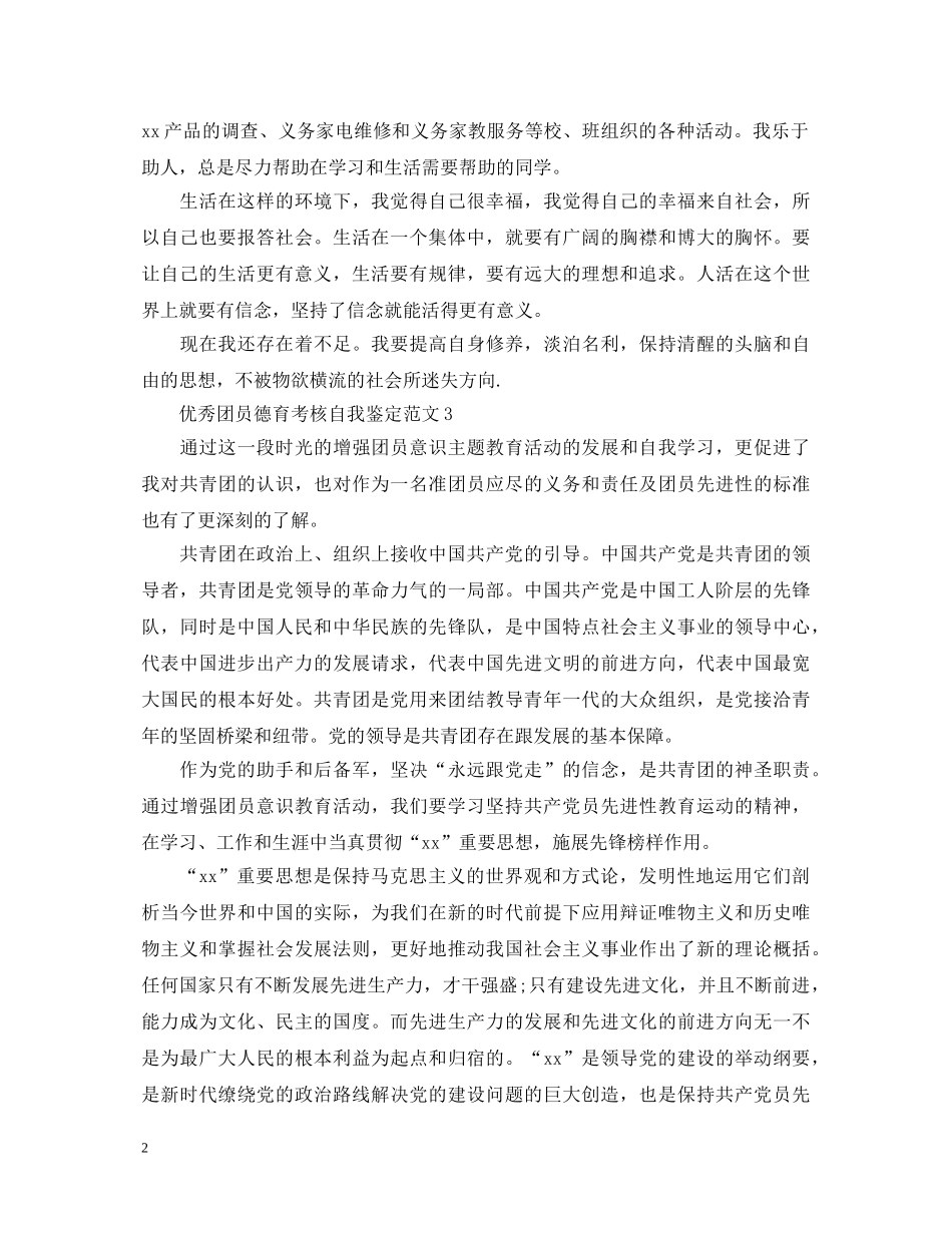 优秀团员德育考核自我鉴定范文 _第2页
