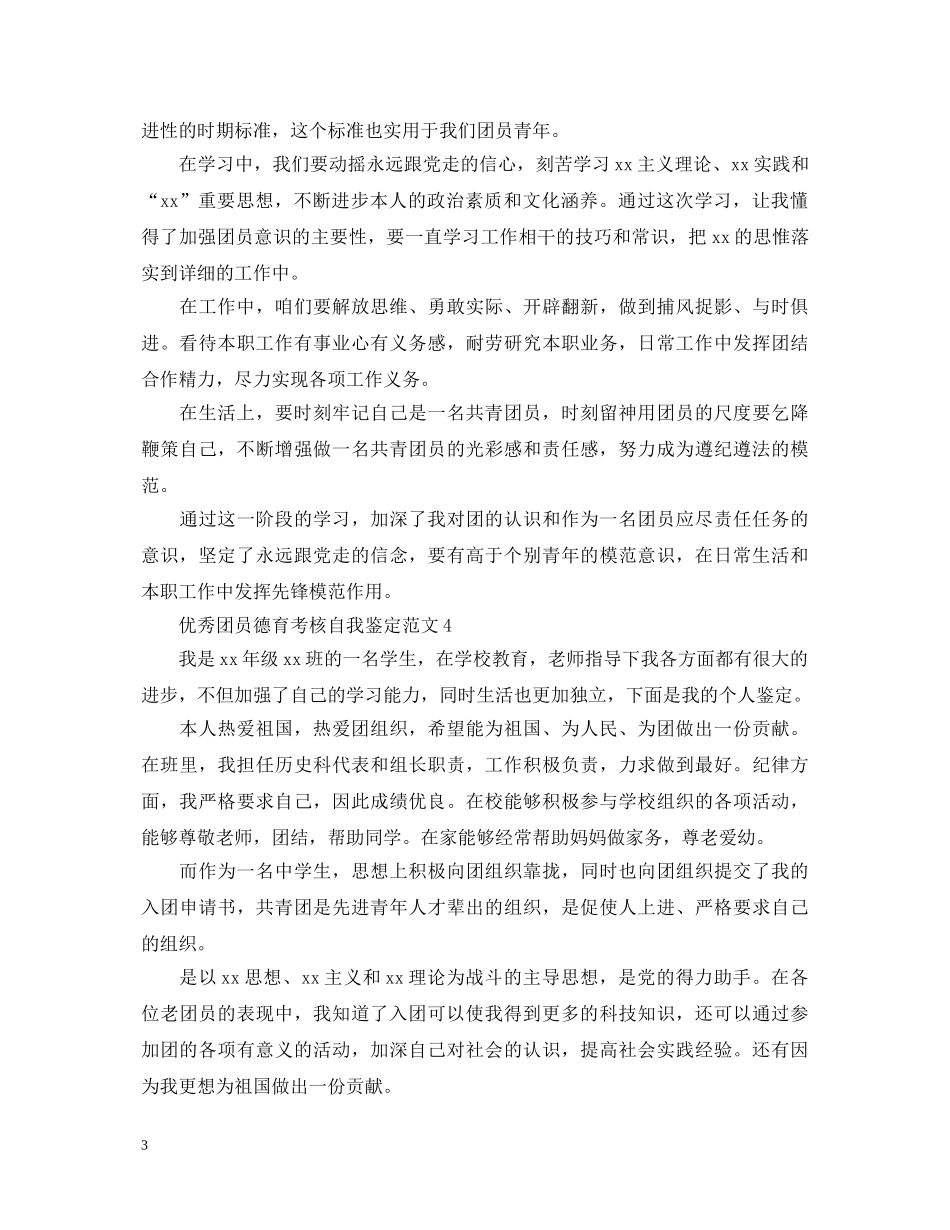 优秀团员德育考核自我鉴定范文 _第3页
