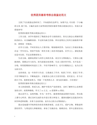 优秀团员德育考核自我鉴定范文 