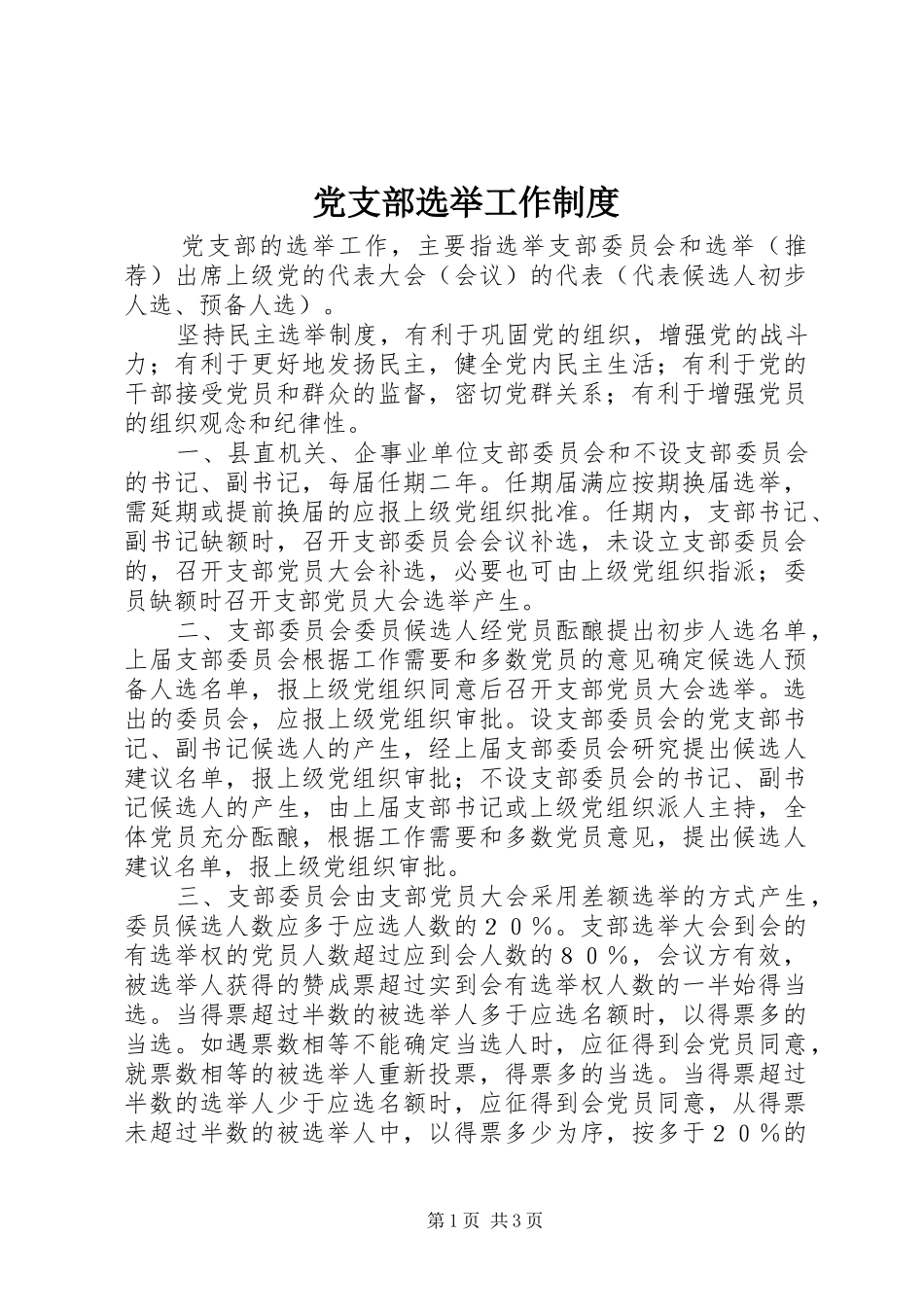 党支部选举工作制度_第1页