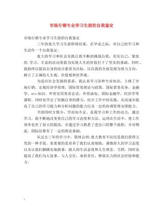 市场行销专业学习生涯的自我鉴定 