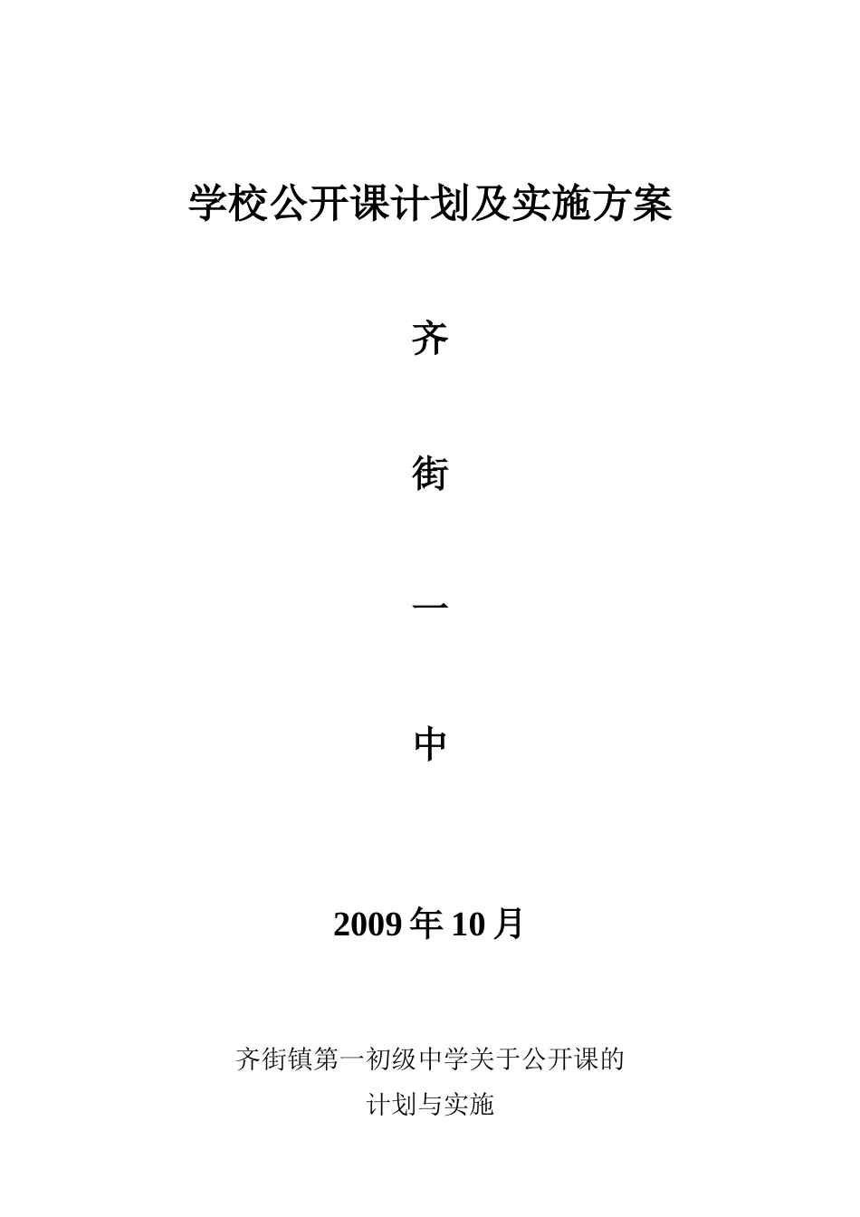 学校公开课计划及实施方案_第1页