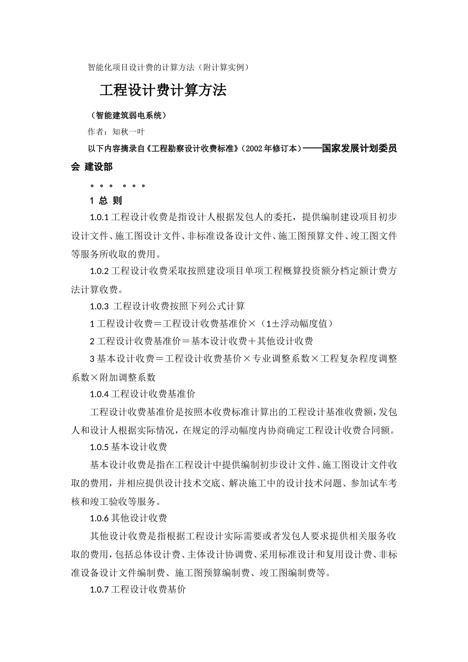 智能化项目设计费的计算方法(附计算实例)_第1页