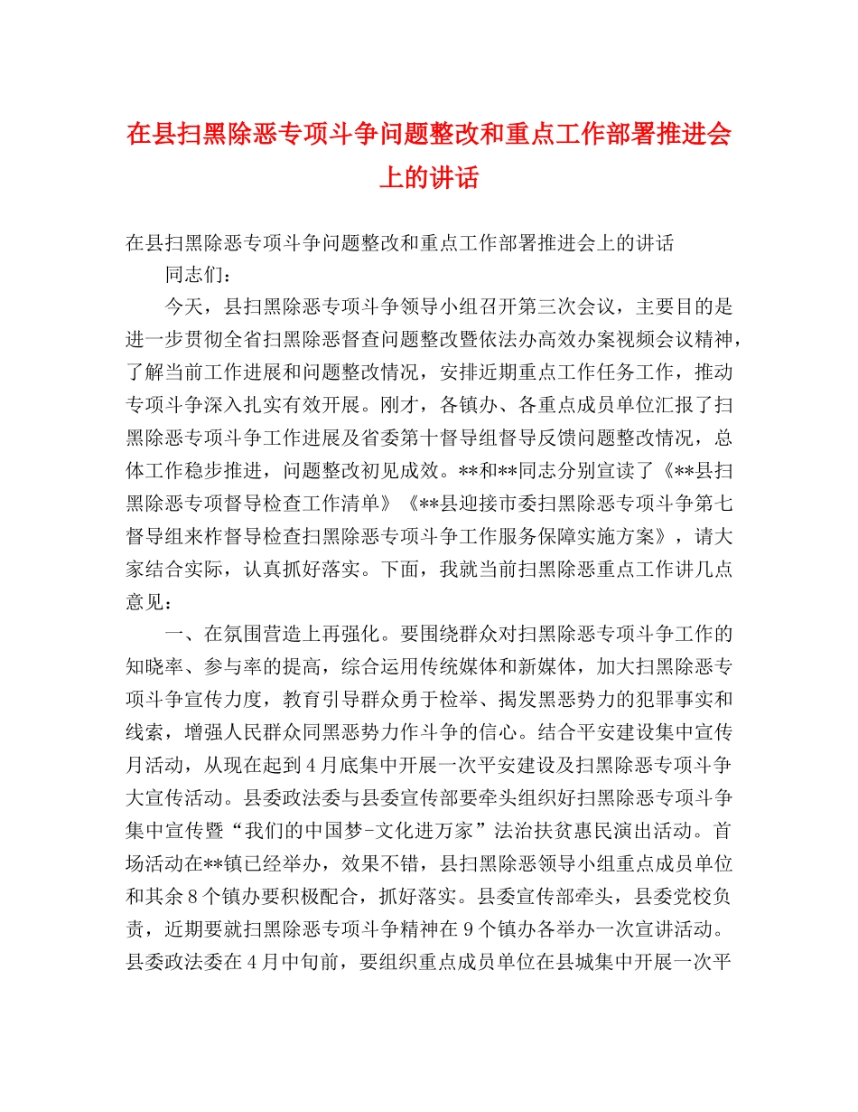 在县扫黑除恶专项斗争问题整改和重点工作部署推进会上的讲话 _第1页