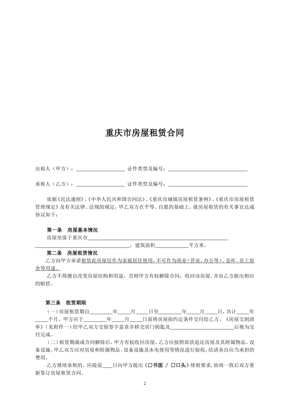 重庆市房屋租赁合同范本(最全最新版)_第2页