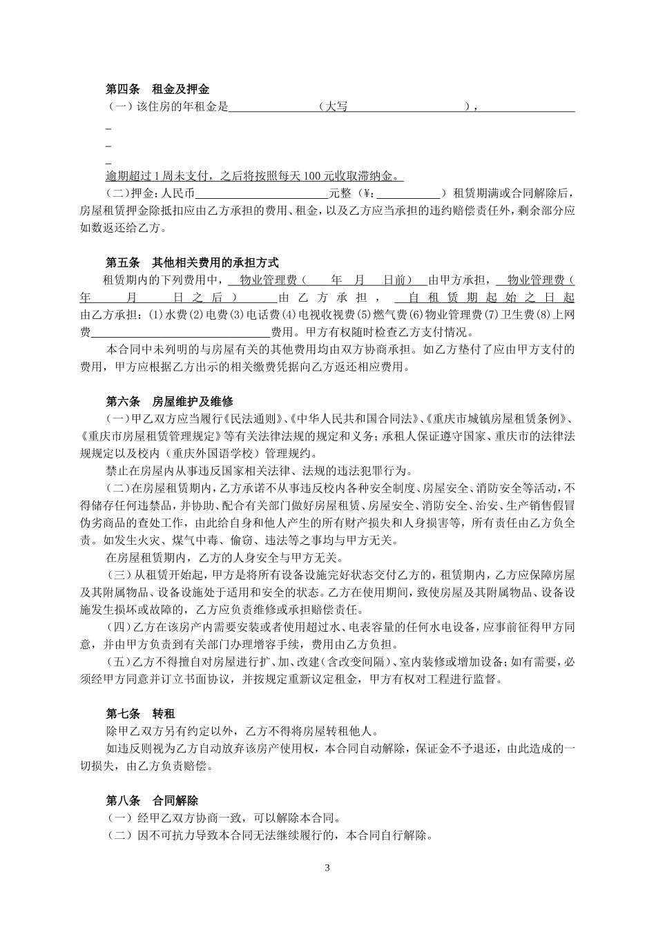 重庆市房屋租赁合同范本(最全最新版)_第3页