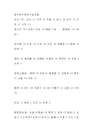 中医中药处方协定集