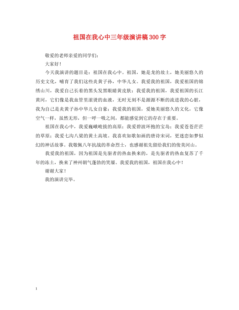 祖国在我心中三年级演讲稿300字 _第1页