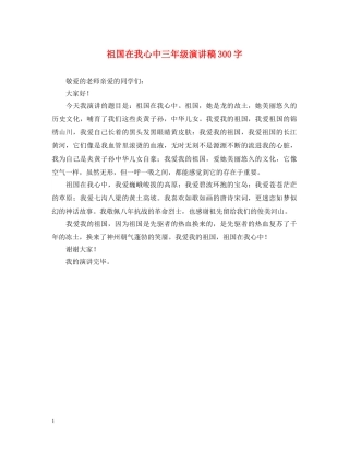 祖国在我心中三年级演讲稿300字 