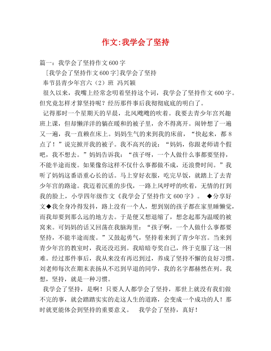 作文-我学会了坚持 _第1页