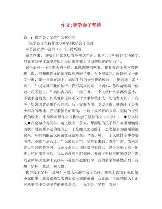 作文-我学会了坚持 