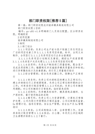 部门职责权限[推荐5篇]