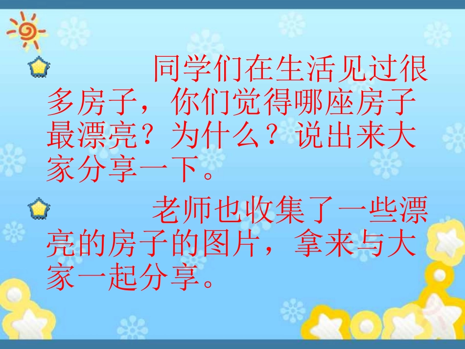 哪座房子最漂亮_第1页