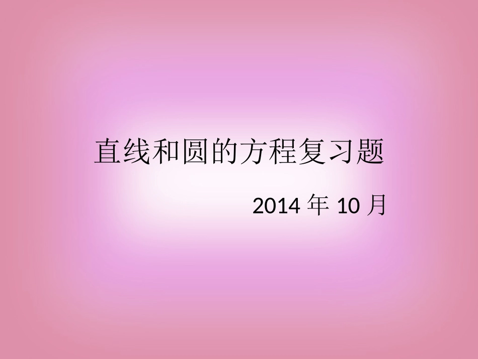 平面解析复习题 (2)_第1页