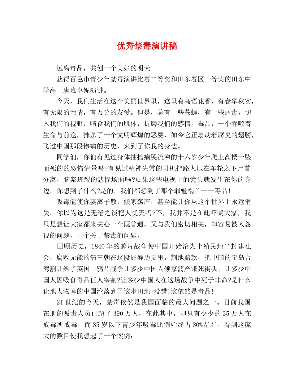 优秀禁毒演讲稿 _第1页