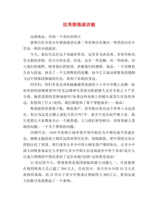 优秀禁毒演讲稿 