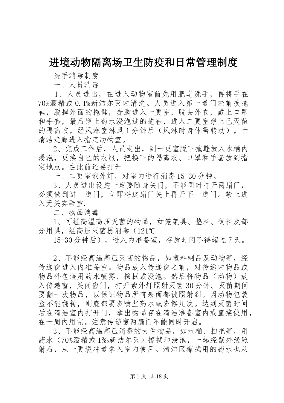 进境动物隔离场卫生防疫和日常管理制度_第1页
