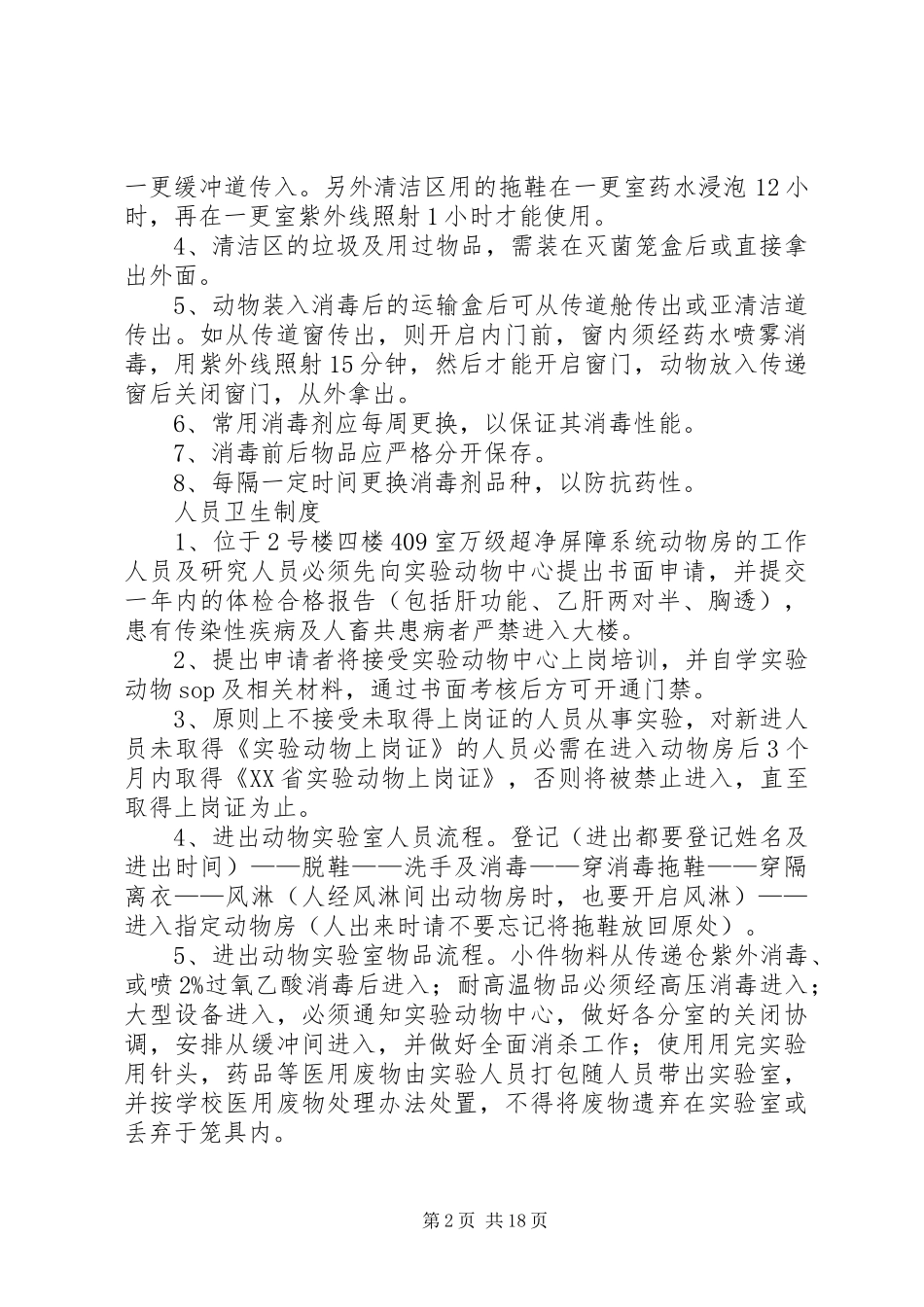 进境动物隔离场卫生防疫和日常管理制度_第2页