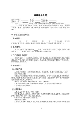 月嫂服务合同-内容详细-规范版