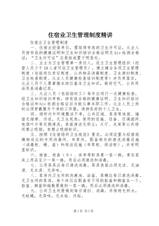 住宿业卫生管理制度精讲