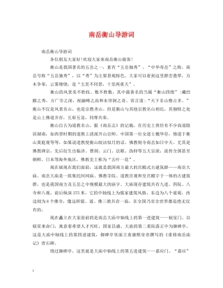 南岳衡山导游词 