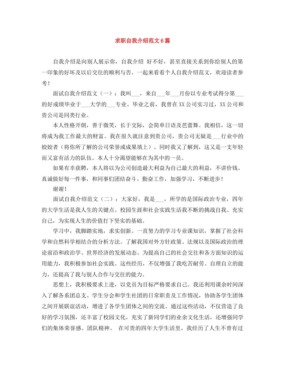 求职自我介绍范文6篇 _第1页