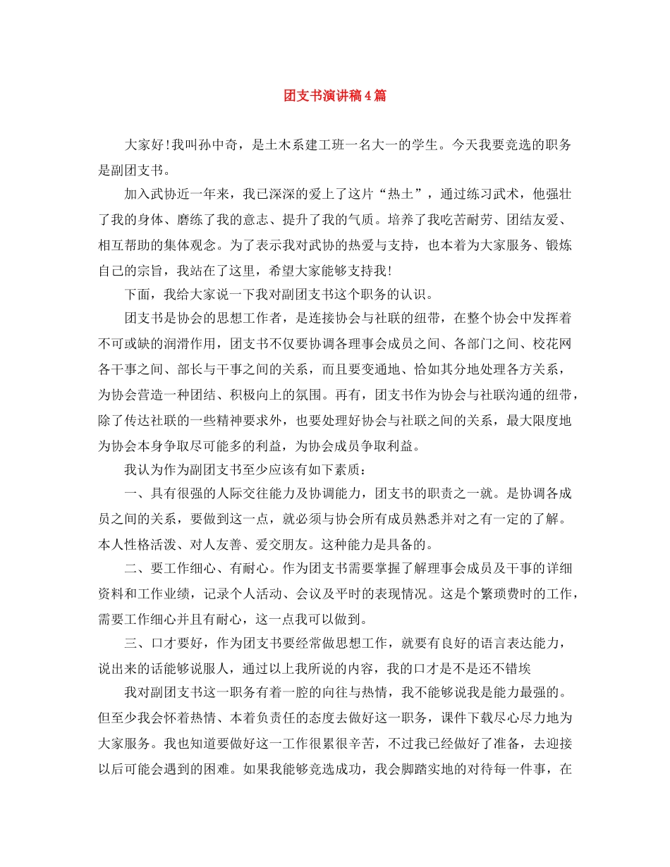 团支书演讲稿4篇 _第1页