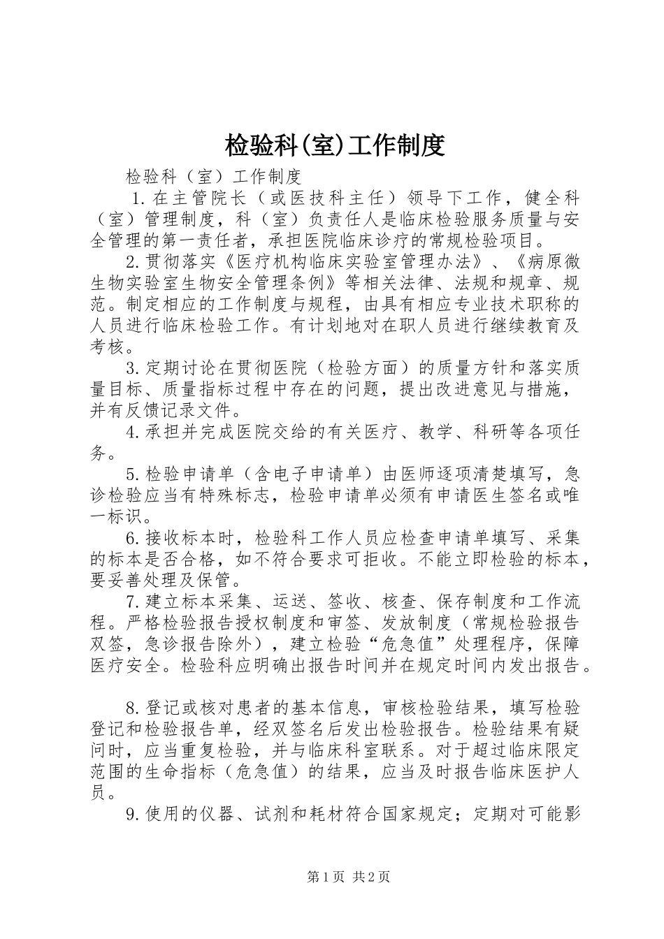 检验科(室)工作制度_第1页