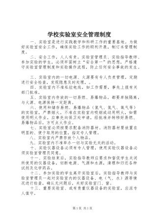 学校实验室安全管理制度