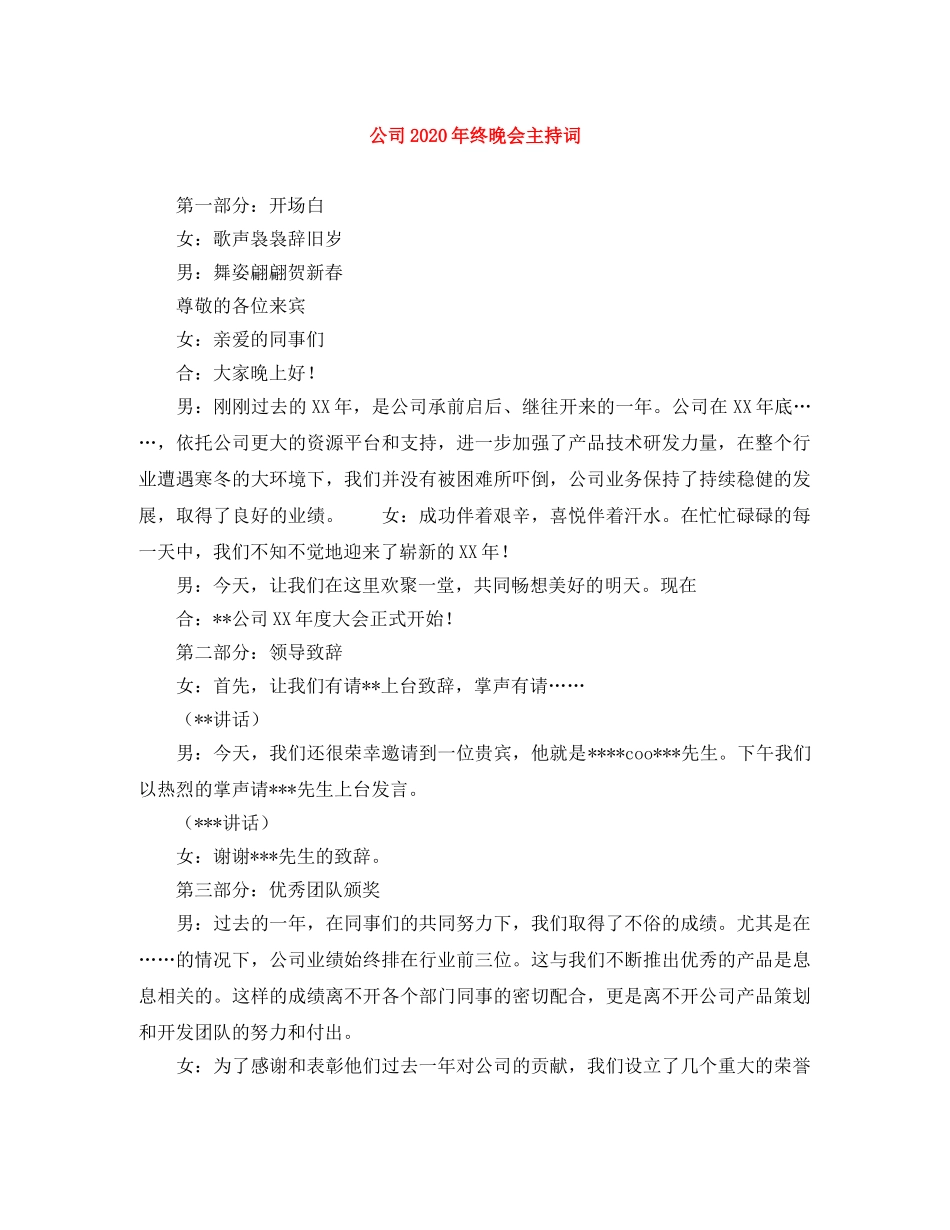 公司2024年终晚会主持词 _第1页