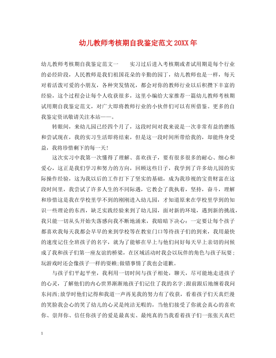 幼儿教师考核期自我鉴定范文20XX年 _第1页