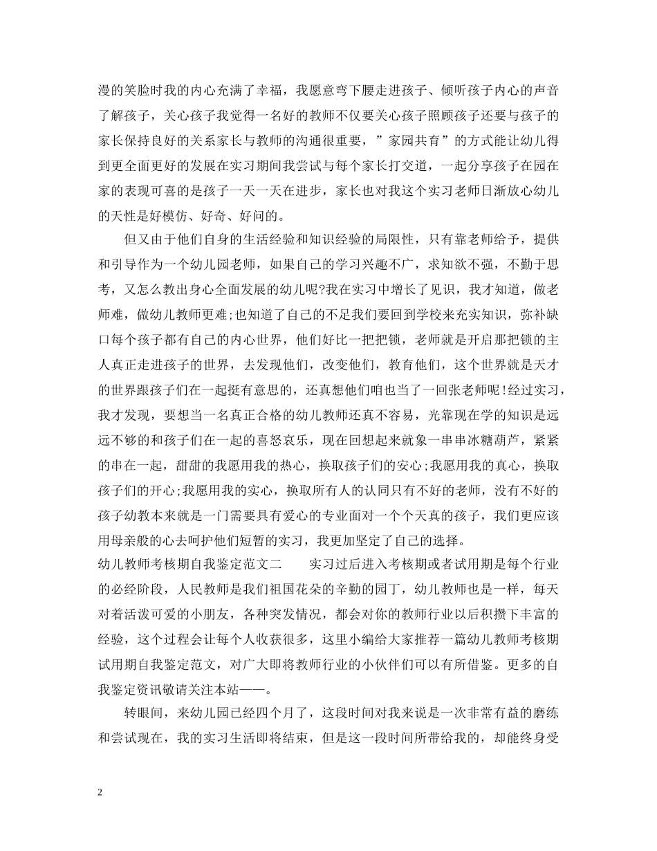 幼儿教师考核期自我鉴定范文20XX年 _第2页