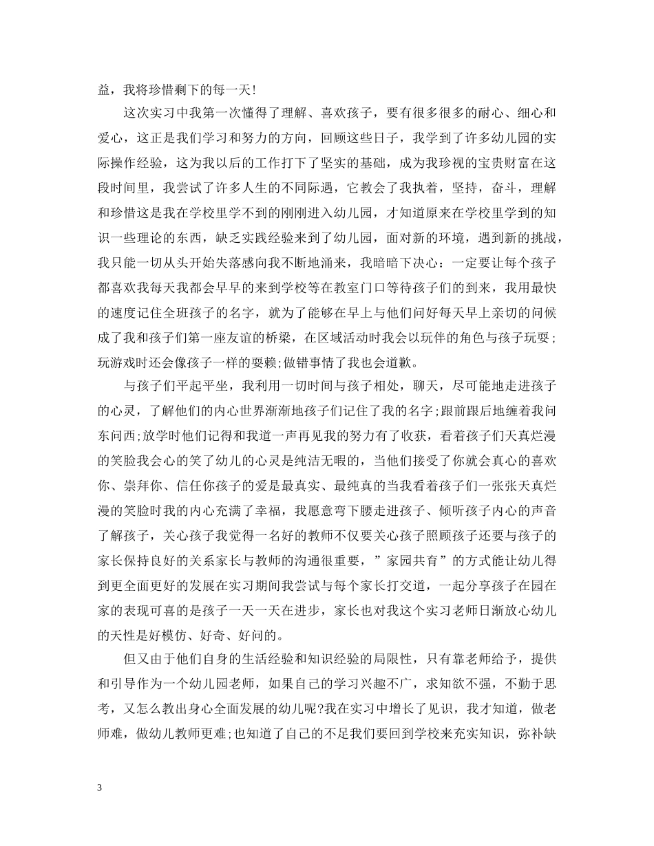 幼儿教师考核期自我鉴定范文20XX年 _第3页