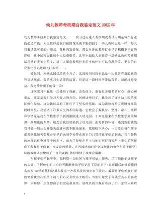 幼儿教师考核期自我鉴定范文20XX年 
