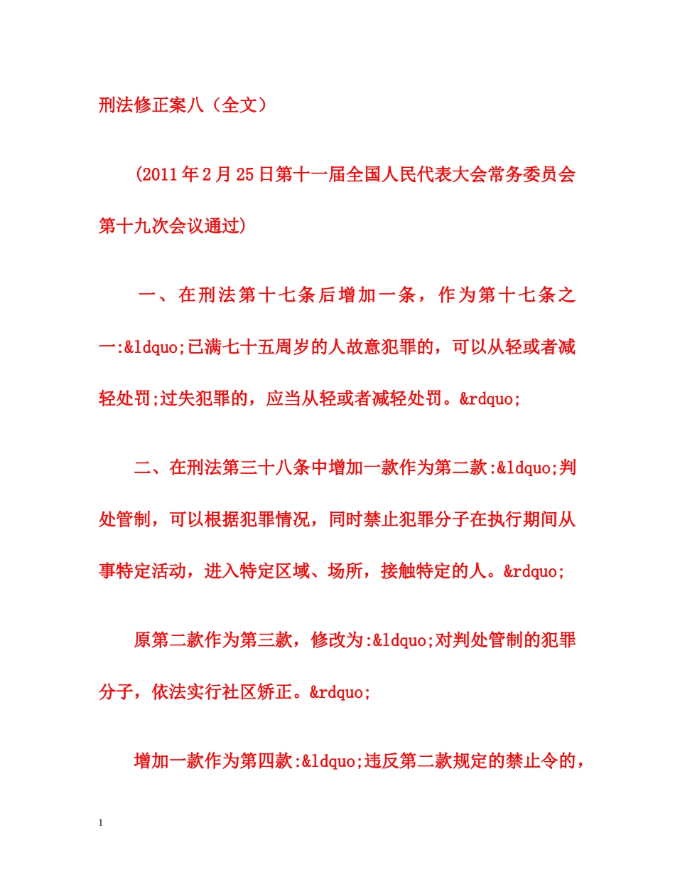 刑法修正案八（全文） _第1页